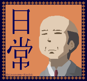 Banksy shinonome kocho.png