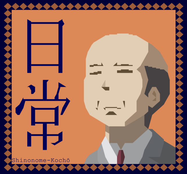 File:Banksy shinonome kocho.png